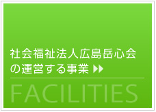 社会福祉法人城島岳心会の運営する事業