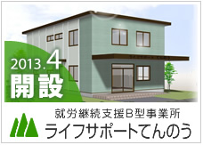 就労継続支援B型事業所　ライフサポートてんのう