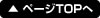 ページTOPへ