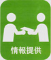 情報提供