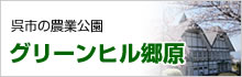 呉市の農業公園　グリーンヒル郷原